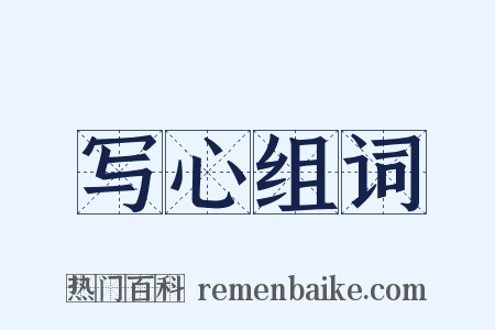 写心组词是什么意思的图片